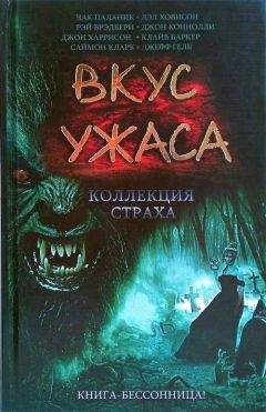 Читайте книги онлайн на Bookidrom.ru! Бесплатные книги в одном клике Дэл Ховисон - Вкус ужаса: Коллекция страха. Книга III