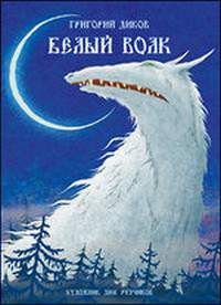 Читайте книги онлайн на Bookidrom.ru! Бесплатные книги в одном клике Григорий Диков - Белый волк