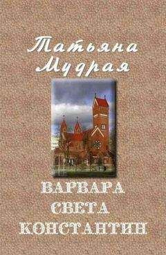 Читайте книги онлайн на Bookidrom.ru! Бесплатные книги в одном клике Татьяна Мудрая - Варвара — Света — Константин