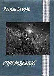 Читайте книги онлайн на Bookidrom.ru! Бесплатные книги в одном клике Руслан Зверёк - Стремление