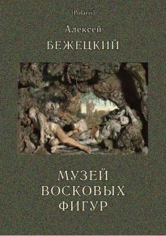 Читайте книги онлайн на Bookidrom.ru! Бесплатные книги в одном клике Алексей Бежецкий - Музей восковых фигур