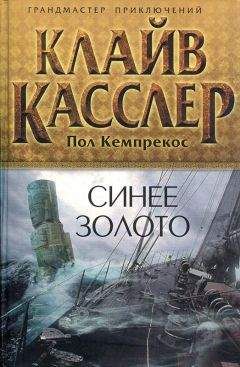 Читайте книги онлайн на Bookidrom.ru! Бесплатные книги в одном клике Клайв Касслер - Синее золото