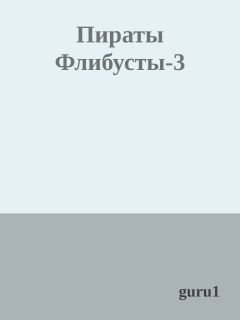 Читайте книги онлайн на Bookidrom.ru! Бесплатные книги в одном клике guru1 - Пираты Флибусты-3