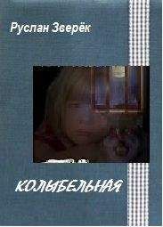 Читайте книги онлайн на Bookidrom.ru! Бесплатные книги в одном клике Руслан Зверёк - Колыбельная