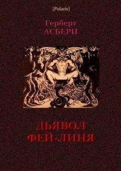 Читайте книги онлайн на Bookidrom.ru! Бесплатные книги в одном клике Герберт Асбери - Дьявол Фей-Линя