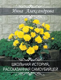 Инна Александрова - Школьная история, рассказанная самоубийцей