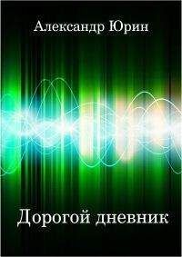 Читайте книги онлайн на Bookidrom.ru! Бесплатные книги в одном клике Александр Юрин - Дорогой дневник