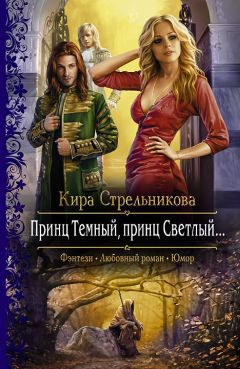 Читайте книги онлайн на Bookidrom.ru! Бесплатные книги в одном клике Кира Стрельникова - Принц Темный, принц Светлый…