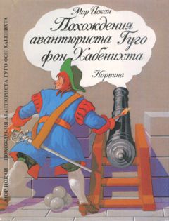 Читайте книги онлайн на Bookidrom.ru! Бесплатные книги в одном клике Мор Йокаи - Похождения авантюриста Гуго фон Хабенихта