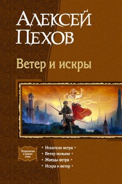 Читайте книги онлайн на Bookidrom.ru! Бесплатные книги в одном клике Алексей Пехов - Ветер и искры (сборник)