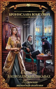 Читайте книги онлайн на Bookidrom.ru! Бесплатные книги в одном клике Бронислава Вонсович - Туранская магическая академия. Скелеты в королевских шкафах
