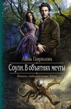 Читайте книги онлайн на Bookidrom.ru! Бесплатные книги в одном клике Анна Гаврилова - Соули. В объятиях мечты