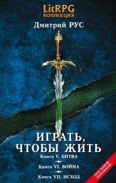 Читайте книги онлайн на Bookidrom.ru! Бесплатные книги в одном клике Дмитрий Рус - Играть, чтобы жить. Кн. V. Битва. Кн. VI. Война. Кн. VII. Исход