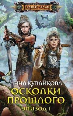 Читайте книги онлайн на Bookidrom.ru! Бесплатные книги в одном клике Анна Кувайкова - Осколки прошлого. Эпизод I