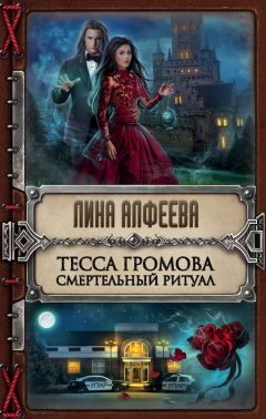 Читайте книги онлайн на Bookidrom.ru! Бесплатные книги в одном клике Лина Алфеева - Тесса Громова. Смертельный ритуал