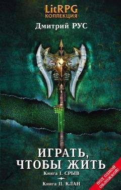 Дмитрий Рус - Играть, чтобы жить. Кн. I. Срыв. Кн. II. Клан