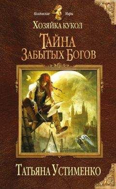 Читайте книги онлайн на Bookidrom.ru! Бесплатные книги в одном клике Татьяна Устименко - Хозяйка кукол. Тайна забытых богов