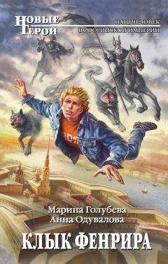 Читайте книги онлайн на Bookidrom.ru! Бесплатные книги в одном клике Марина Голубева - Клык Фенрира