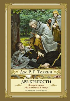 Читайте книги онлайн на Bookidrom.ru! Бесплатные книги в одном клике Джон Толкин - Две крепости