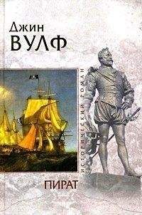 Читайте книги онлайн на Bookidrom.ru! Бесплатные книги в одном клике Джин Вулф - Пират