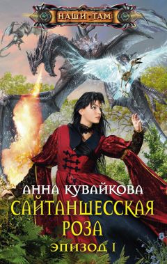 Читайте книги онлайн на Bookidrom.ru! Бесплатные книги в одном клике Анна Кувайкова - Сайтаншесская роза. Эпизод I