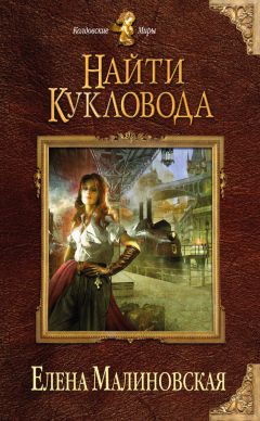 Читайте книги онлайн на Bookidrom.ru! Бесплатные книги в одном клике Елена Малиновская - Найти кукловода