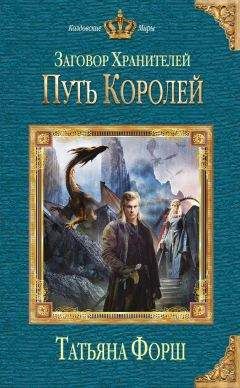 Читайте книги онлайн на Bookidrom.ru! Бесплатные книги в одном клике Татьяна Форш - Путь королей