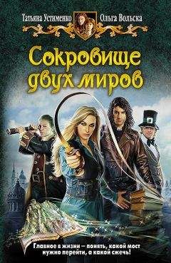 Читайте книги онлайн на Bookidrom.ru! Бесплатные книги в одном клике Ольга Вольска - Сокровище двух миров