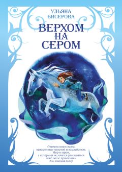 Читайте книги онлайн на Bookidrom.ru! Бесплатные книги в одном клике Ульяна Бисерова - Верхом на Сером