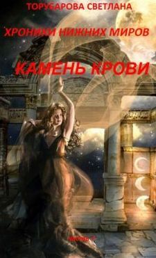 Читайте книги онлайн на Bookidrom.ru! Бесплатные книги в одном клике Торубарова Светлана - Хроники Нижних Миров. Камень Крови. Часть 1.