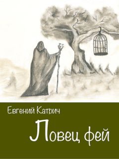 Евгений Катрич - Ловец фей