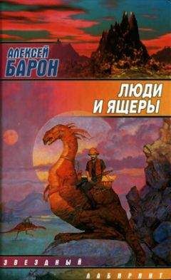 Читайте книги онлайн на Bookidrom.ru! Бесплатные книги в одном клике Алексей Барон - Люди и ящеры