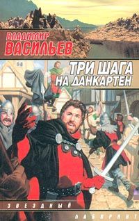 Читайте книги онлайн на Bookidrom.ru! Бесплатные книги в одном клике Владимир Васильев - Три шага на Данкартен