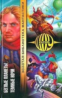 Читайте книги онлайн на Bookidrom.ru! Бесплатные книги в одном клике Боб Шоу - Беглые планеты