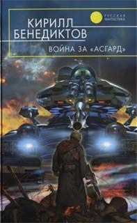 Читайте книги онлайн на Bookidrom.ru! Бесплатные книги в одном клике Кирилл Бенедиктов - Война за «Асгард»