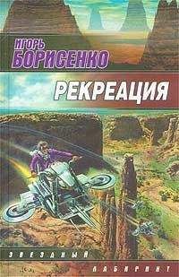 Читайте книги онлайн на Bookidrom.ru! Бесплатные книги в одном клике Игорь Борисенко - Рекреация