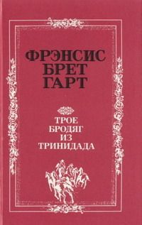 Читайте книги онлайн на Bookidrom.ru! Бесплатные книги в одном клике Брет Гарт - Джинни