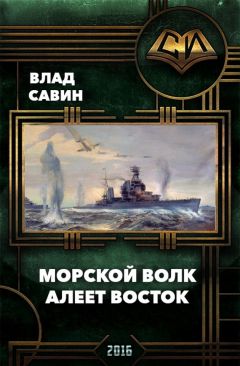 Читайте книги онлайн на Bookidrom.ru! Бесплатные книги в одном клике Савин Влад - Алеет восток