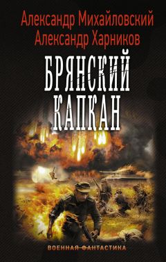 Читайте книги онлайн на Bookidrom.ru! Бесплатные книги в одном клике Александр Харников - Брянский капкан