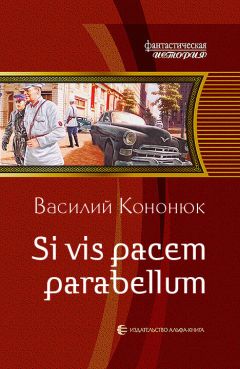Читайте книги онлайн на Bookidrom.ru! Бесплатные книги в одном клике Василий Кононюк - Si vis pacem parabellum