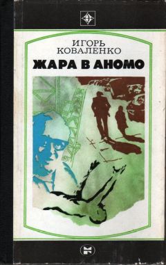 Читайте книги онлайн на Bookidrom.ru! Бесплатные книги в одном клике Игорь Коваленко - Жара в Аномо
