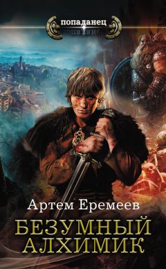 Читайте книги онлайн на Bookidrom.ru! Бесплатные книги в одном клике Артем Еремеев - Безумный алхимик