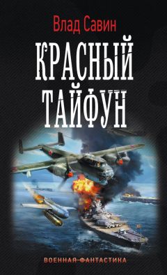 Читайте книги онлайн на Bookidrom.ru! Бесплатные книги в одном клике Владислав Савин - Красный тайфун (litres)