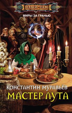 Читайте книги онлайн на Bookidrom.ru! Бесплатные книги в одном клике Константин Муравьёв - Мастер лута