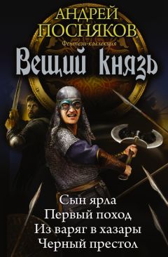 Читайте книги онлайн на Bookidrom.ru! Бесплатные книги в одном клике Андрей Посняков - Вещий князь: Сын ярла. Первый поход. Из варяг в хазары. Черный престол (сборник)