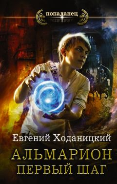 Читайте книги онлайн на Bookidrom.ru! Бесплатные книги в одном клике Евгений Ходаницкий - Альмарион. Первый шаг