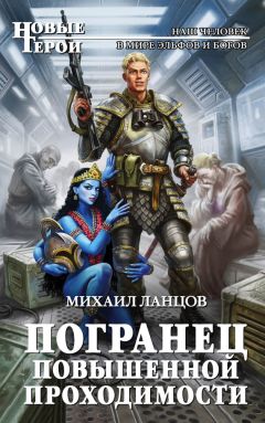 Читайте книги онлайн на Bookidrom.ru! Бесплатные книги в одном клике Михаил Ланцов - Погранец повышенной проходимости