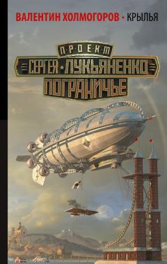 Читайте книги онлайн на Bookidrom.ru! Бесплатные книги в одном клике Валентин Холмогоров - Крылья