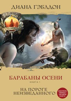 Читайте книги онлайн на Bookidrom.ru! Бесплатные книги в одном клике Диана Гэблдон - Барабаны осени. Книга 1. На пороге неизведанного