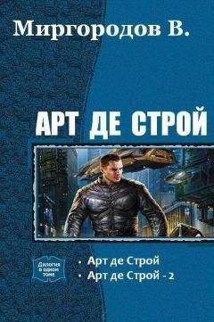 Читайте книги онлайн на Bookidrom.ru! Бесплатные книги в одном клике В. Миргородов - Арт де Строй. Дилогия (СИ)